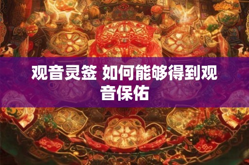 观音灵签 如何能够得到观音保佑