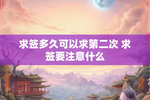 求签多久可以求第二次 求签要注意什么