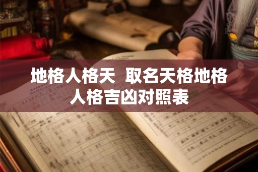 地格人格天  取名天格地格人格吉凶对照表