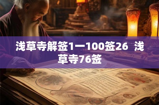 浅草寺解签1一100签26 浅草寺76签 浅草寺解签1一100签26 浅草寺76签