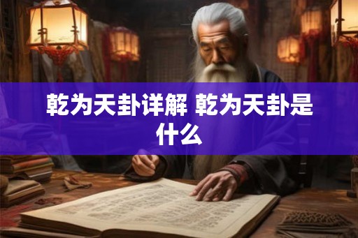 乾为天卦详解 乾为天卦是什么