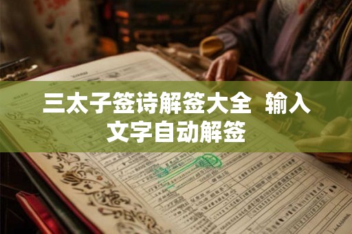 三太子签诗解签大全  输入文字自动解签