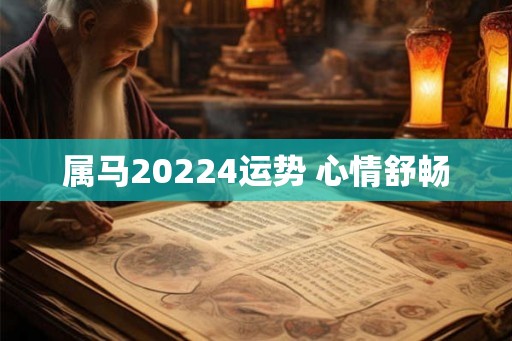 属马20224运势 心情舒畅