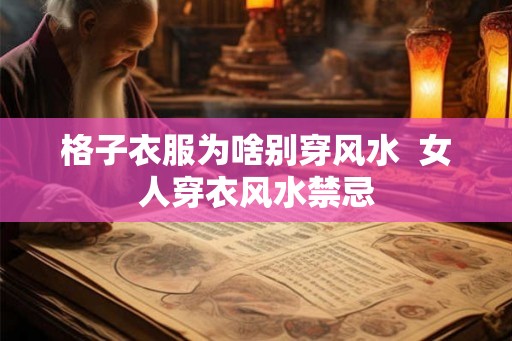 格子衣服为啥别穿风水  女人穿衣风水禁忌