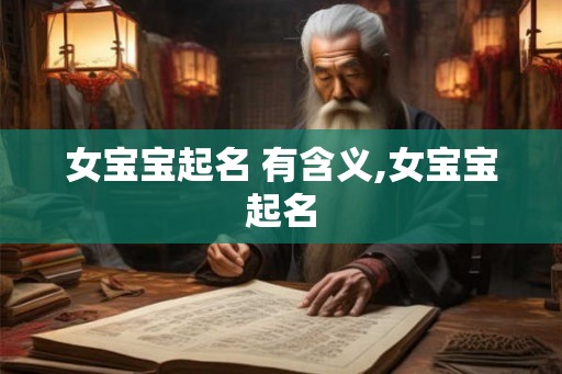 女宝宝起名 有含义,女宝宝起名