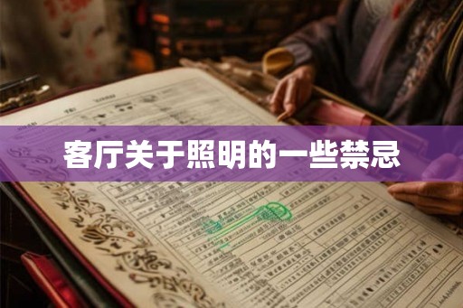 客厅关于照明的一些禁忌