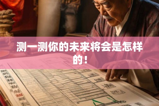 测一测你的未来将会是怎样的！