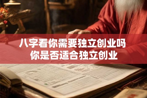 八字看你需要独立创业吗 你是否适合独立创业