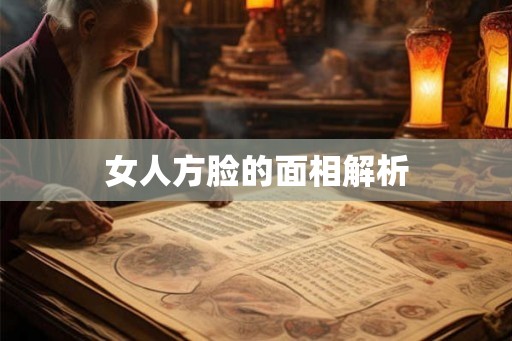 女人方脸的面相解析