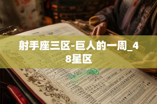 射手座三区-巨人的一周_48星区