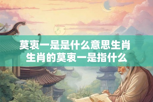 莫衷一是是什么意思生肖 生肖的莫衷一是指什么