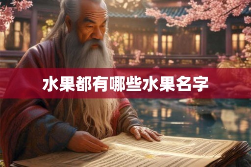 水果都有哪些水果名字