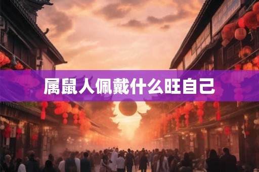 属鼠人佩戴什么旺自己