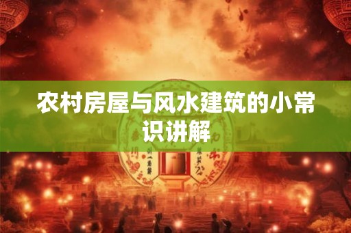 农村房屋与风水建筑的小常识讲解