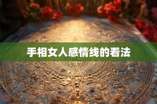 手相女人感情线的看法