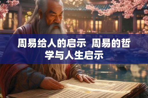 周易给人的启示  周易的哲学与人生启示