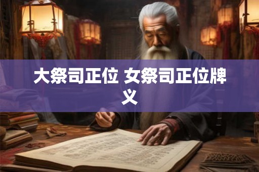 大祭司正位 女祭司正位牌义
