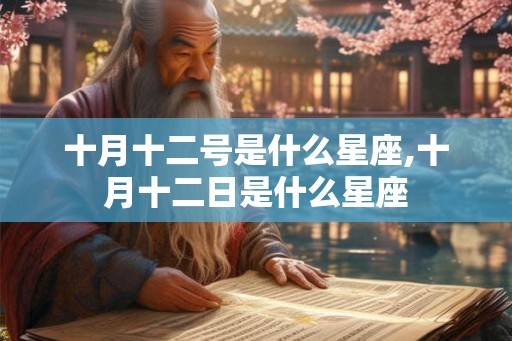 十月十二号是什么星座,十月十二日是什么星座