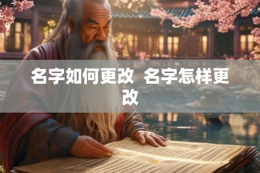 名字如何更改  名字怎样更改