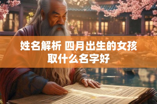 姓名解析 四月出生的女孩取什么名字好