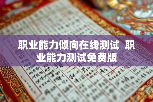 职业能力倾向在线测试  职业能力测试免费版