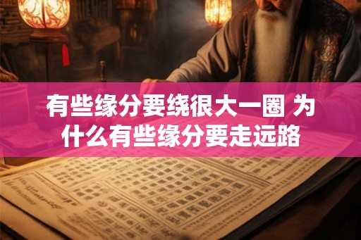 有些缘分要绕很大一圈 为什么有些缘分要走远路
