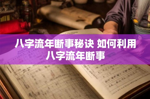 八字流年断事秘诀 如何利用八字流年断事