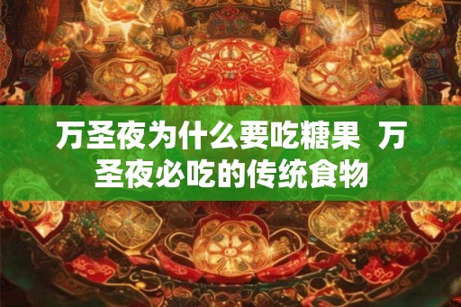 万圣夜为什么要吃糖果  万圣夜必吃的传统食物