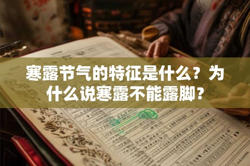 寒露节气的特征是什么？为什么说寒露不能露脚？