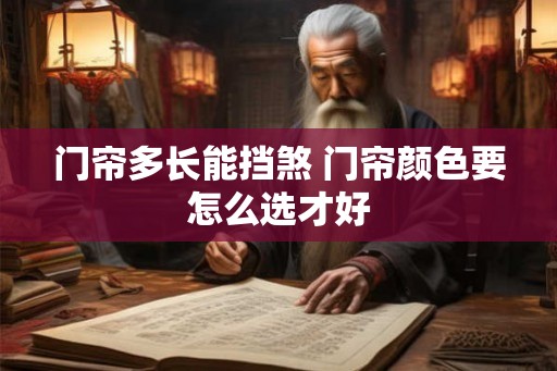 门帘多长能挡煞 门帘颜色要怎么选才好