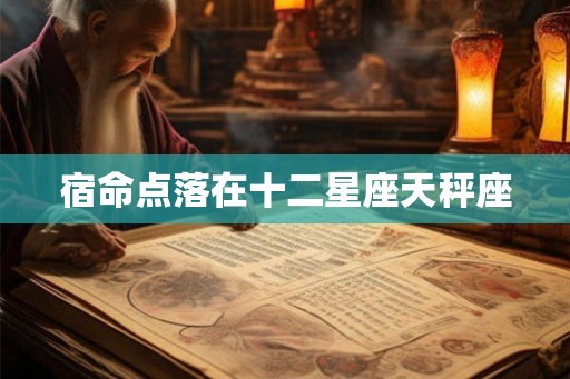 宿命点落在十二星座天秤座