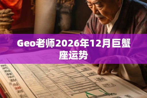Geo老师2026年12月巨蟹座运势