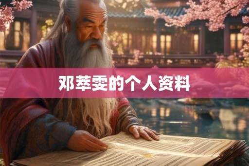 邓萃雯的个人资料 邓萃雯的个人资料