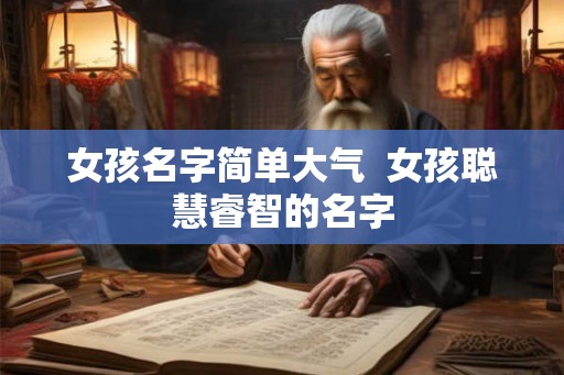 女孩名字简单大气  女孩聪慧睿智的名字