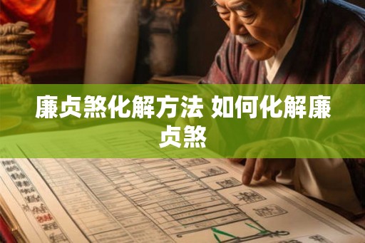 廉贞煞化解方法 如何化解廉贞煞