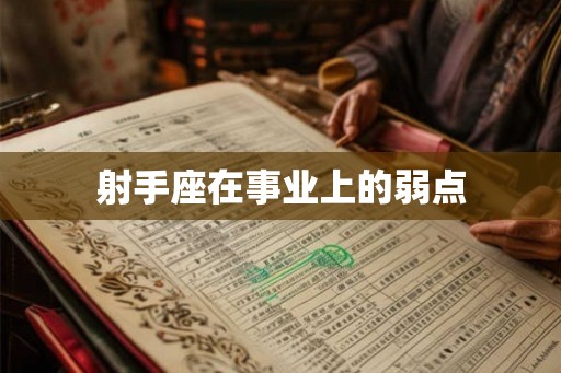 射手座在事业上的弱点