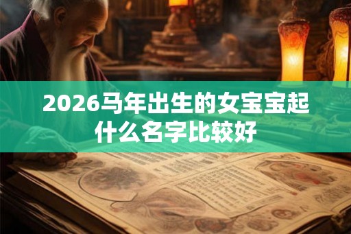 2026马年出生的女宝宝起什么名字比较好