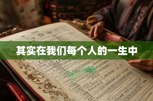 其实在我们每个人的一生中