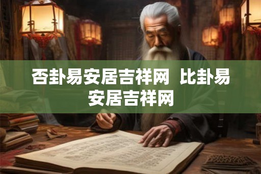 否卦易安居吉祥网  比卦易安居吉祥网