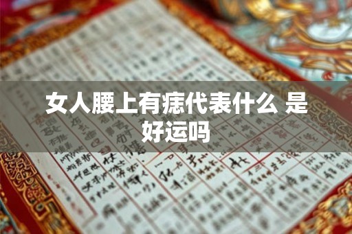 女人腰上有痣代表什么 是好运吗