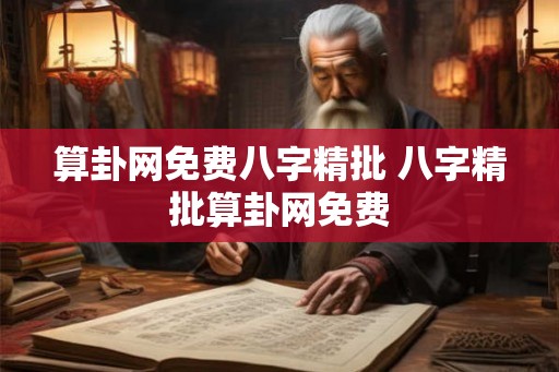 算卦网免费八字精批 八字精批算卦网免费