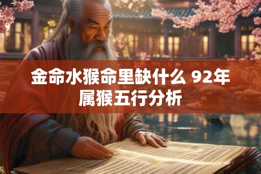 金命水猴命里缺什么 92年属猴五行分析
