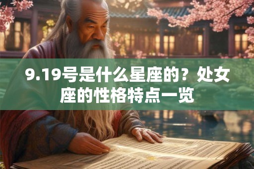 9.19号是什么星座的？处女座的性格特点一览
