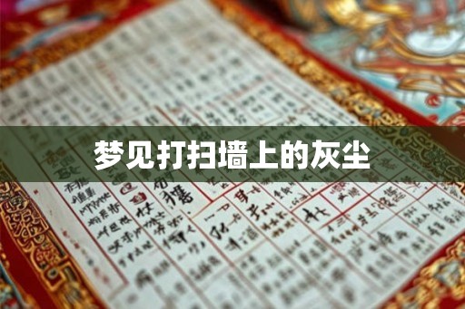梦见打扫墙上的灰尘