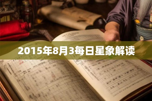 2015年8月3每日星象解读