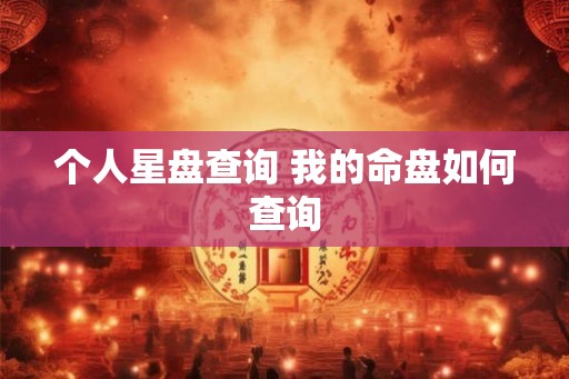个人星盘查询 我的命盘如何查询