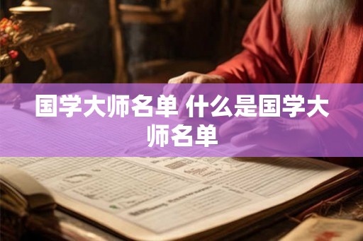 国学大师名单 什么是国学大师名单