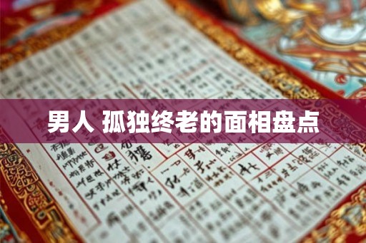 男人 孤独终老的面相盘点