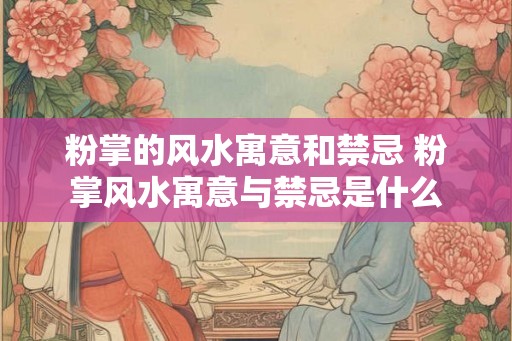 粉掌的风水寓意和禁忌 粉掌风水寓意与禁忌是什么