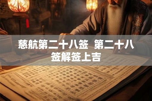 慈航第二十八签  第二十八签解签上吉